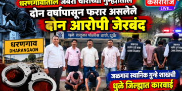 धरणगावातील जबरी चोरीच्या गुन्ह्यातील दोन वर्षांपासून फरार असलेले दोन आरोपी जेरबंद
