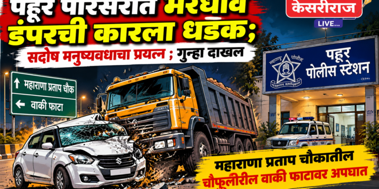 पहूर परिसरात भरधाव डंपरची कारला धडक; सदोष मनुष्यवधाचा प्रयत्न ; गुन्हा दाखल