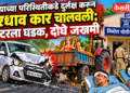 रस्त्याच्या परिस्थितीकडे दुर्लक्ष करून भरधाव कार चालवली; ट्रॅक्टरला धडक, दोघे जखमी