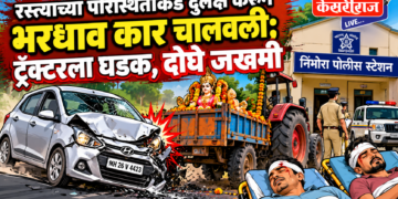 रस्त्याच्या परिस्थितीकडे दुर्लक्ष करून भरधाव कार चालवली; ट्रॅक्टरला धडक, दोघे जखमी
