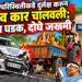 रस्त्याच्या परिस्थितीकडे दुर्लक्ष करून भरधाव कार चालवली; ट्रॅक्टरला धडक, दोघे जखमी