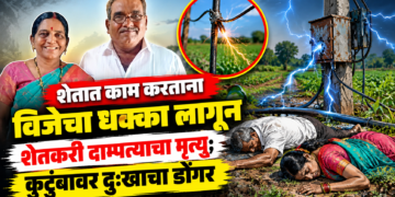 शेतात काम करताना विजेचा धक्का लागून शेतकरी दाम्पत्याचा मृत्यू; कुटुंबावर दुःखाचा डोंगर