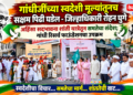 गांधीजींच्या स्वदेशी मूल्यांतूनच सक्षम पिढी घडेल – जिल्हाधिकारी रोहन घुगे