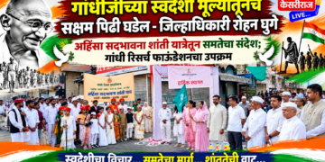 गांधीजींच्या स्वदेशी मूल्यांतूनच सक्षम पिढी घडेल – जिल्हाधिकारी रोहन घुगे