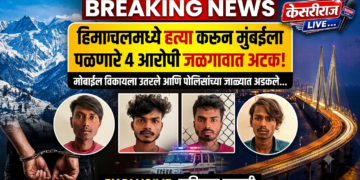 हिमाचलमधील खून करून मुंबईकडे पळाले; मोबाईल विकण्यासाठी जळगावात उतरले अन् पोलिसांच्या जाळ्यात अडकले