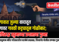 जळगावात जुन्या वादातून तरुणावर गावठी कट्ट्यातून गोळीबार; तिघांविरुद्ध खुनाच्या प्रयत्नाचा गुन्हा