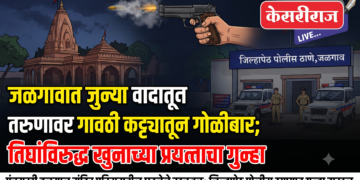 जळगावात जुन्या वादातून तरुणावर गावठी कट्ट्यातून गोळीबार; तिघांविरुद्ध खुनाच्या प्रयत्नाचा गुन्हा