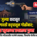 जळगावात जुन्या वादातून तरुणावर गावठी कट्ट्यातून गोळीबार; तिघांविरुद्ध खुनाच्या प्रयत्नाचा गुन्हा