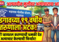 अल्पवयीन मुलीवर अत्याचाराचा आरोप; भडगावच्या १९ वर्षीय तरुणाला अटक