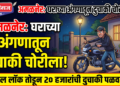 अमळनेरमध्ये घराच्या अंगणातून २० हजारांची दुचाकी चोरीला
