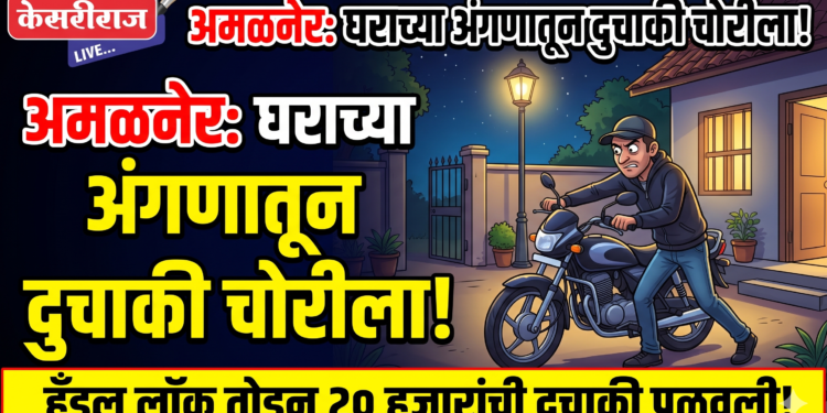 अमळनेरमध्ये घराच्या अंगणातून २० हजारांची दुचाकी चोरीला