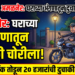 अमळनेरमध्ये घराच्या अंगणातून २० हजारांची दुचाकी चोरीला