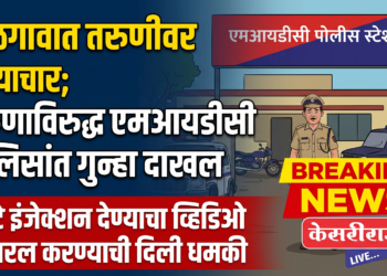 जळगावात तरुणीवर अत्याचाराचा आरोप; तरुणाविरुद्ध एमआयडीसी पोलिसांत गुन्हा