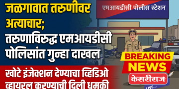 जळगावात तरुणीवर अत्याचाराचा आरोप; तरुणाविरुद्ध एमआयडीसी पोलिसांत गुन्हा