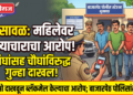 भुसावळमध्ये महिलेवर अत्याचाराचा आरोप; तिघांसह चौघांविरुद्ध गुन्हा दाखल