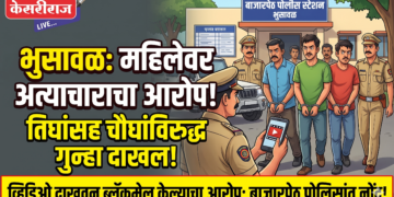 भुसावळमध्ये महिलेवर अत्याचाराचा आरोप; तिघांसह चौघांविरुद्ध गुन्हा दाखल