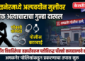 अमळनेरमध्ये अल्पवयीन मुलीवर लैंगिक अत्याचाराचा गुन्हा दाखल