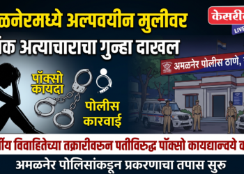 अमळनेरमध्ये अल्पवयीन मुलीवर लैंगिक अत्याचाराचा गुन्हा दाखल