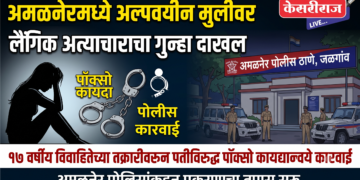 अमळनेरमध्ये अल्पवयीन मुलीवर लैंगिक अत्याचाराचा गुन्हा दाखल