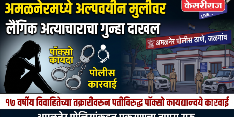 अमळनेरमध्ये अल्पवयीन मुलीवर लैंगिक अत्याचाराचा गुन्हा दाखल