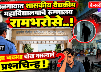 जळगावात शासकीय वैद्यकीय महाविद्यालयाचे रुग्णालय रामभरोसे..!