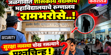 जळगावात शासकीय वैद्यकीय महाविद्यालयाचे रुग्णालय रामभरोसे..!
