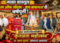 जळगावच्या नव्या वास्तूत ‘हाऊस ऑफ ज्वेल्स – बाय बाफनाज्’ची वर्षपूर्ती!