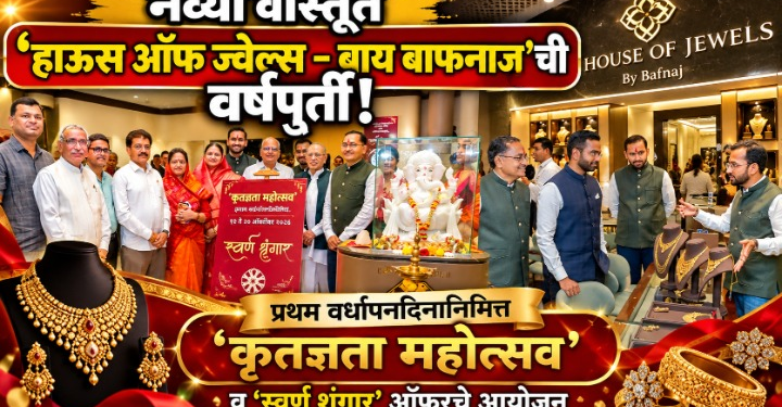 जळगावच्या नव्या वास्तूत ‘हाऊस ऑफ ज्वेल्स – बाय बाफनाज्’ची वर्षपूर्ती!