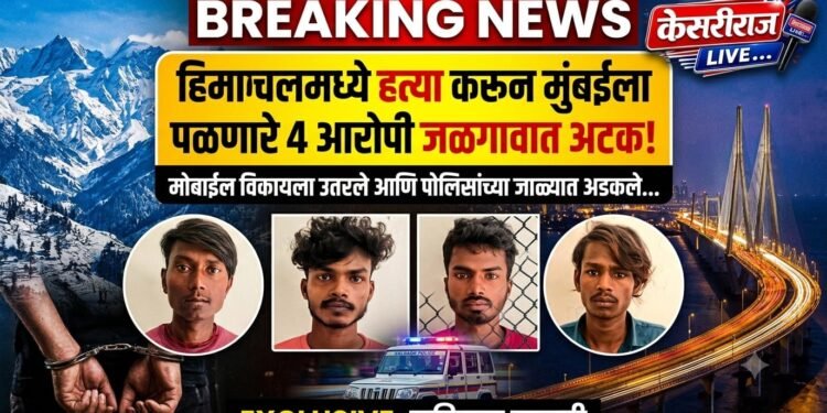 हिमाचलमधील खून करून मुंबईकडे पळाले; मोबाईल विकण्यासाठी जळगावात उतरले अन् पोलिसांच्या जाळ्यात अडकले