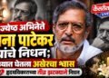 ज्येष्ठ अभिनेते नाना पाटेकर यांचे निधन; गोव्यात घेतला अखेरचा श्वास