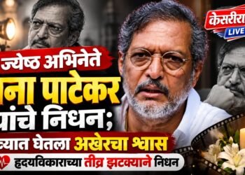 ज्येष्ठ अभिनेते नाना पाटेकर यांचे निधन; गोव्यात घेतला अखेरचा श्वास