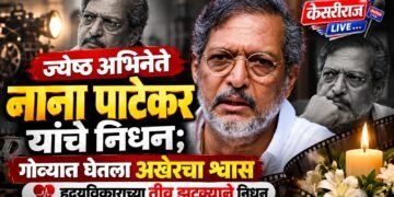 ज्येष्ठ अभिनेते नाना पाटेकर यांचे निधन; गोव्यात घेतला अखेरचा श्वास