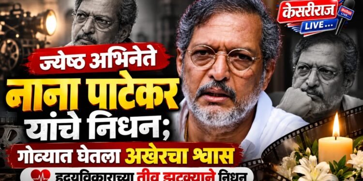 ज्येष्ठ अभिनेते नाना पाटेकर यांचे निधन; गोव्यात घेतला अखेरचा श्वास