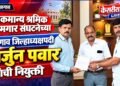 लोकमान्य श्रमिक कामगार संघटनेच्या जळगाव जिल्हाध्यक्षपदी अर्जुन पवार यांची नियुक्ती