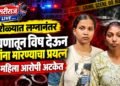 पारोळ्यात लग्नानंतर जेवणातून विष देऊन तिघांना मारण्याचा प्रयत्न; दोन महिला आरोपी अटकेत