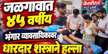 जळगावात ४५ वर्षीय भंगार व्यावसायिकावर धारदार शस्त्राने हल्ला