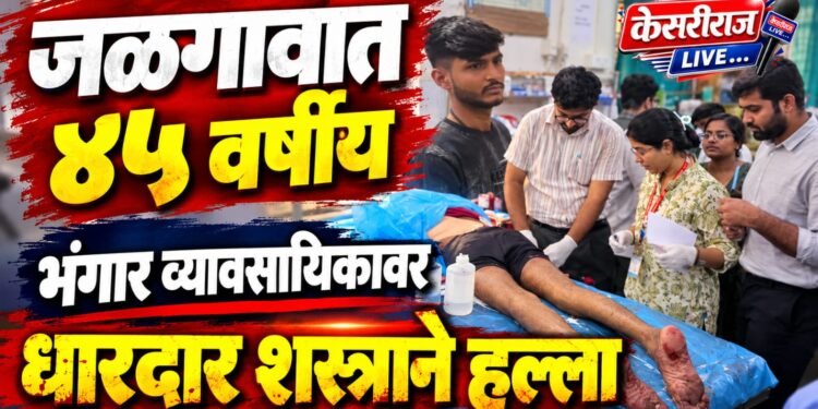 जळगावात ४५ वर्षीय भंगार व्यावसायिकावर धारदार शस्त्राने हल्ला
