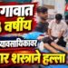 जळगावात ४५ वर्षीय भंगार व्यावसायिकावर धारदार शस्त्राने हल्ला