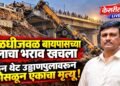 पाळधीजवळ बायपासच्या पुलाचा भराव खचला; क्रेन थेट उड्डाणपुलावरून कोसळून एकाचा मृत्यू!