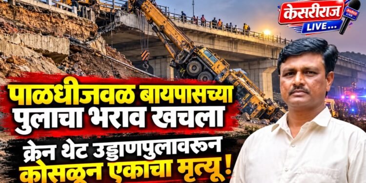 पाळधीजवळ बायपासच्या पुलाचा भराव खचला; क्रेन थेट उड्डाणपुलावरून कोसळून एकाचा मृत्यू!