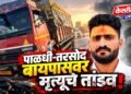 पाळधी-तरसोद बायपासवर मृत्यूचे तांडव!