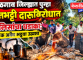 जळगाव जिल्ह्यात पुन्हा हातभट्टी दारूविरोधात पोलिसांचा धडाका; अनेक अवैध भट्ट्या उद्ध्वस्त