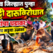 जळगाव जिल्ह्यात पुन्हा हातभट्टी दारूविरोधात पोलिसांचा धडाका; अनेक अवैध भट्ट्या उद्ध्वस्त