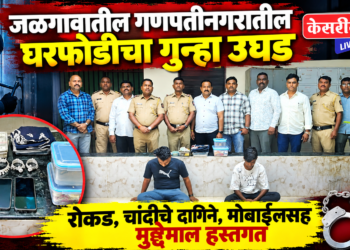 जळगावातील गणपतीनगरातील घरफोडीचा गुन्हा उघड