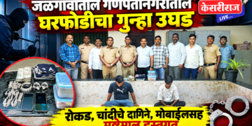 जळगावातील गणपतीनगरातील घरफोडीचा गुन्हा उघड