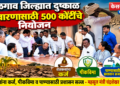 जळगाव जिल्ह्यात दुष्काळ निवारणासाठी ५०० कोटींचे नियोजन