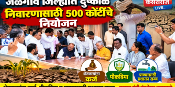 जळगाव जिल्ह्यात दुष्काळ निवारणासाठी ५०० कोटींचे नियोजन