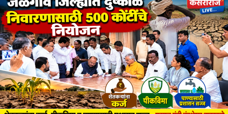 जळगाव जिल्ह्यात दुष्काळ निवारणासाठी ५०० कोटींचे नियोजन