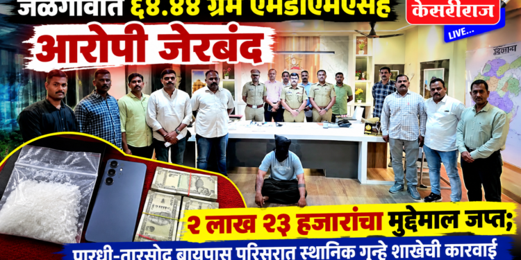 जळगावात ६४.४४ ग्रॅम एमडीएमएसह आरोपी जेरबंद