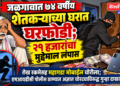 जळगावात ७४ वर्षीय शेतकऱ्याच्या घरात घरफोडी; २१ हजारांचा मुद्देमाल लंपास